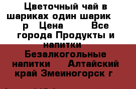 Цветочный чай в шариках,один шарик ,—70р › Цена ­ 70 - Все города Продукты и напитки » Безалкогольные напитки   . Алтайский край,Змеиногорск г.